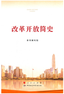 《改革开放简史》