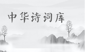 中华诗词数据库